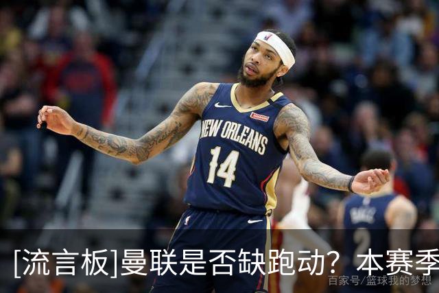 [流言板]曼联是否缺跑动？本赛季英超跑动最少利物浦；冲刺最少曼城